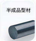 半成品型材